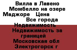 Вилла в Лавено-Момбелло на озере Маджоре › Цена ­ 364 150 000 - Все города Недвижимость » Недвижимость за границей   . Московская обл.,Электрогорск г.